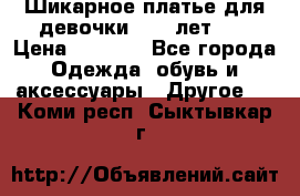Шикарное платье для девочки 8-10 лет!!! › Цена ­ 7 500 - Все города Одежда, обувь и аксессуары » Другое   . Коми респ.,Сыктывкар г.